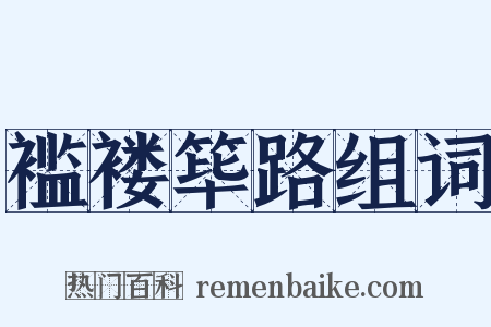 褴褛筚路组词是什么意思的图片